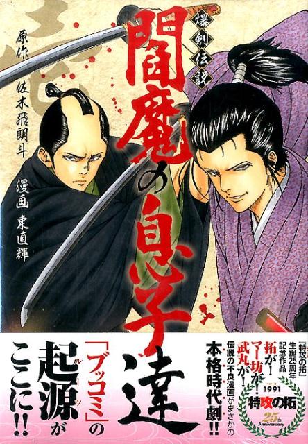 爆剣伝説　閻魔の息子達（1）