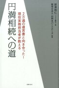 円満相続への道