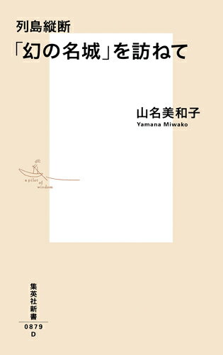 「幻の名城」を訪ねて 列島縦断 （集英社新書） [ 山名 美和子 ]