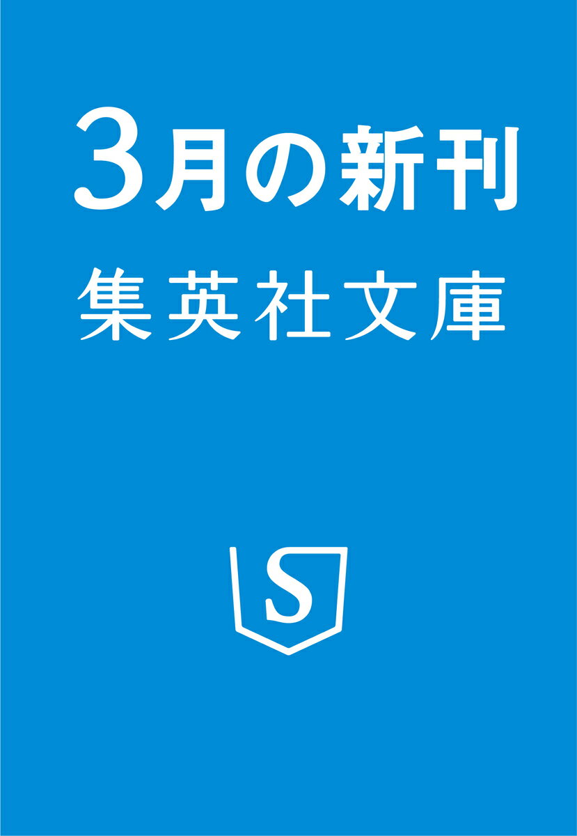 小説版 都市伝説解体センター 下 （集英社文庫(日本)　小説版 都市伝説解体センター 上） [ 松澤 くれは ]
