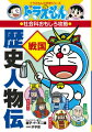 戦国時代から安土桃山時代にかけて、日本の歴史上には、魅力あふれる人物が次々と現れました。その代表的人物が武田信玄、上杉謙信、織田信長、豊臣秀吉、徳川家康の５人です。戦国武将と呼ばれた彼らの山あり谷ありの生涯をたどるため、ドラえもんとのび太が過去への旅に出ます。さあ、ドラえもんたちと一緒に、日本の歴史をつくった英雄たちの物語を旅しましょう！！