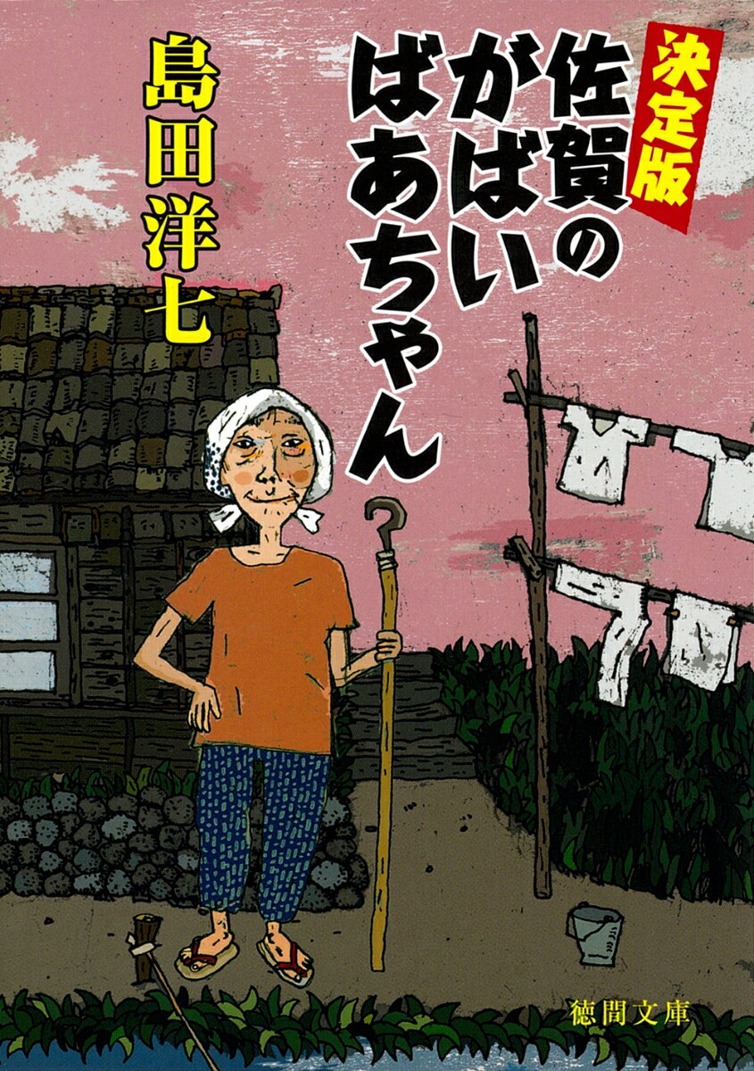 楽天市場】島田洋七の佐賀のがばいばあちゃん [dvd]の通販