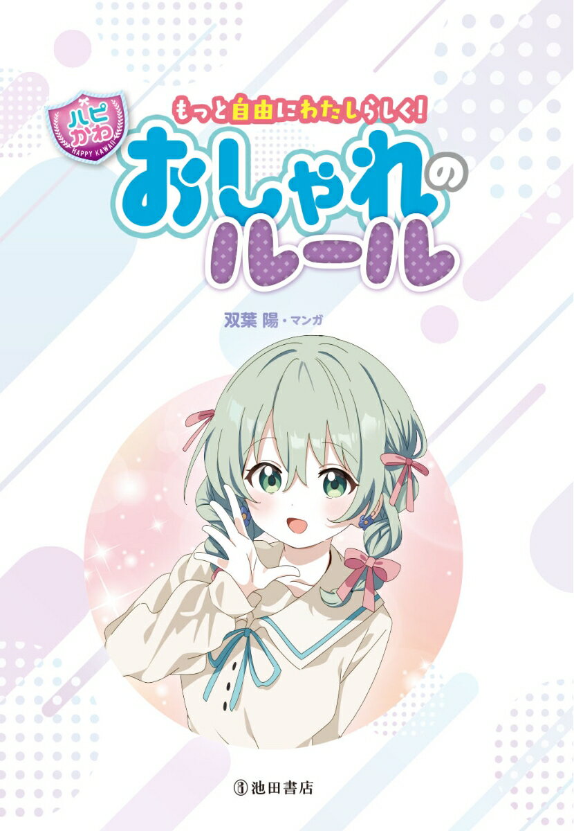 もっと自由にわたしらしく！【ハピかわ】おしゃれのルール [ はぴふるガール編集部 ]