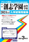 創志学園高等学校（2024年春受験用） （岡山県私立高等学校入学試験問題集）