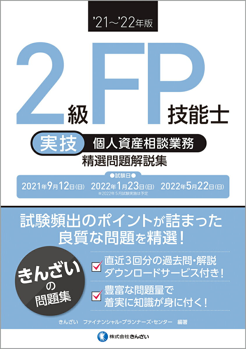 ’21〜’22年版　2級FP技能士（実技・個人資産相談業務）精選問題解説集