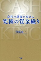 会社の運命を変える究極の資金繰り