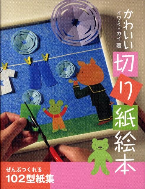 かわいい切り紙絵本