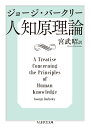 人知原理論 （ちくま学芸文庫） ジョージ バークリー