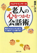 プロアナウンサーの老人の心をつかむ会話術