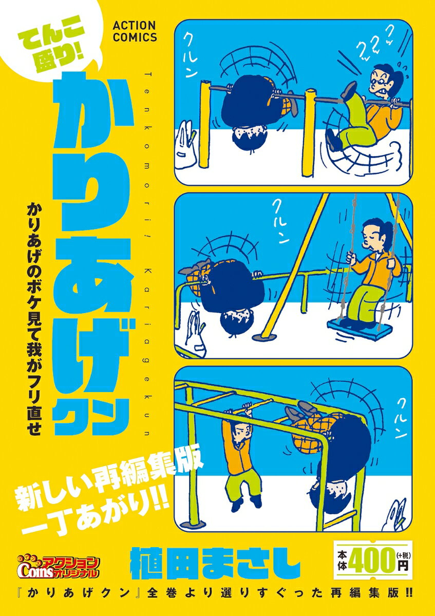 てんこ盛り！かりあげクン かりあげのボケ見て我がフリ直せ