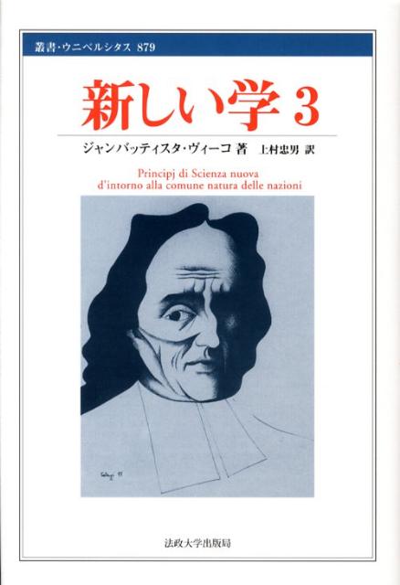 叢書・ウニベルシタス ジャンバッティスタ・ヴィーコ 上村忠男 法政大学出版局アタラシイ ガク ヴィーコ,ジャンバッティスタ ウエムラ,タダオ 発行年月：2008年06月 ページ数：317p サイズ：全集・双書 ISBN：9784588008795 ヴィーコ，ジャンバッティスタ（Vico,Giambattista） 1668年ナポリに生まれ、1744年同地で没したイタリアの哲学者 上村忠男（ウエムラタダオ） 1941年兵庫県尼崎市に生まれる。東京大学大学院社会学研究科（国際関係論）修士課程修了。現在、東京外国語大学名誉教授。専攻分野は学問論・思想史（本データはこの書籍が刊行された当時に掲載されていたものです） 第3巻　真のホメロスの発見（真のホメロスの探究／真のホメロスの発見／悟性的推理にもとづく劇詩人および抒情詩人の歴史）／第4巻　諸国民のたどる経過（三種類の自然本性／三種類の習俗／三種類の自然法／三種類の政体／三種類の言語　ほか）／第5巻　諸国民が再興するなかで生じる人間にかんすることがらの反復 「永遠の理念的な歴史」に立脚して、諸国民のたどる経過と反復のありさまが描かれる。詳細な訳者解説「大いなるバロックの森」を所収。 本 人文・思想・社会 哲学・思想 西洋哲学