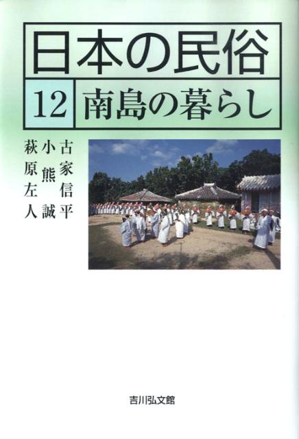日本の民俗（12）