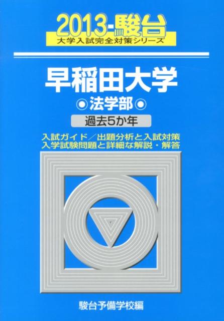 早稲田大学法学部（2013）