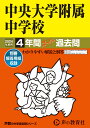中央大学附属中学校（2024年度用） 4年間スーパー過去問 （声教の中学過去問シリーズ）