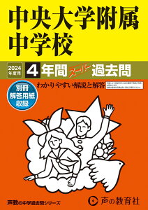 中央大学附属中学校(2024年度用) 4年間スーパー過去問 (声教の中学過去問シリーズ)