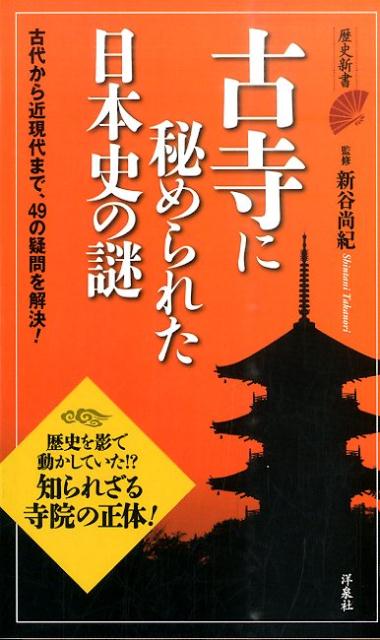 古寺に秘められた日本史の謎