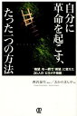 自分に革命を起こす、たった一つの方法 “絶望”を一瞬で“希望”に変えた26人の「ヒラメキ [ おかのきんや ]