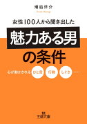 女性100人から聞き出した「魅力ある男」の条件