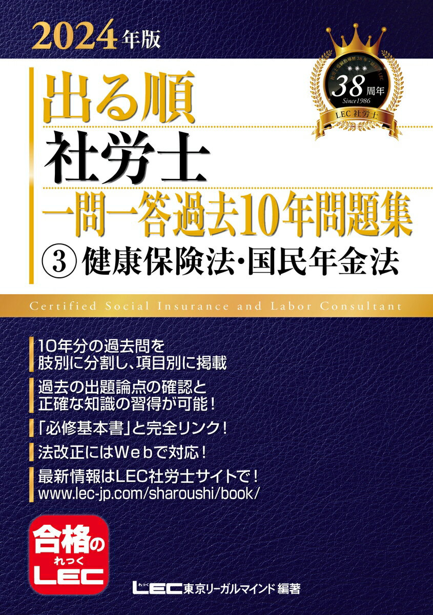 2024年版 出る順社労士 一問一答過去10年問題集 3 健康保険法・国民年金法