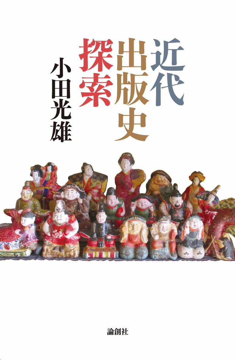 小田光雄 論創社キンダイシュッパンシタンサク オダミツオ 発行年月：2019年10月24日 予約締切日：2019年10月02日 ページ数：760p サイズ：単行本 ISBN：9784846018795 小田光雄（オダミツオ） 1951年、静岡県生まれ。早稲田大学卒業。出版業に携わる。著書に『古本屋散策』（第29回Bunkamuraドゥマゴ文学賞受賞、論創社）などがある（本データはこの書籍が刊行された当時に掲載されていたものです） 『奇譚クラブ』から『裏窓』へ／『裏窓』と濡木痴夢男／SM雑誌の原点としての伊藤晴雨／アルフレッド・キントの『女天下』／フックスの『風俗の歴史』／中川彩子と藤野一友／貸本マンガ家鹿野はるお／藤見郁の『地底の牢獄』／『あまとりあ』と高橋鉄／『マンハント』編集長　中田雅久〔ほか〕 古本屋散策から見えてくるもの。古本の世界を渉猟するうちに「人物」と「書物」が無限に連鎖し、歴史の闇に消えてしまった近代出版史が浮き彫りになる。第29回Bunkamuraドゥマゴ文学賞受賞後の200編！ 本 人文・思想・社会 雑学・出版・ジャーナリズム 出版・書店