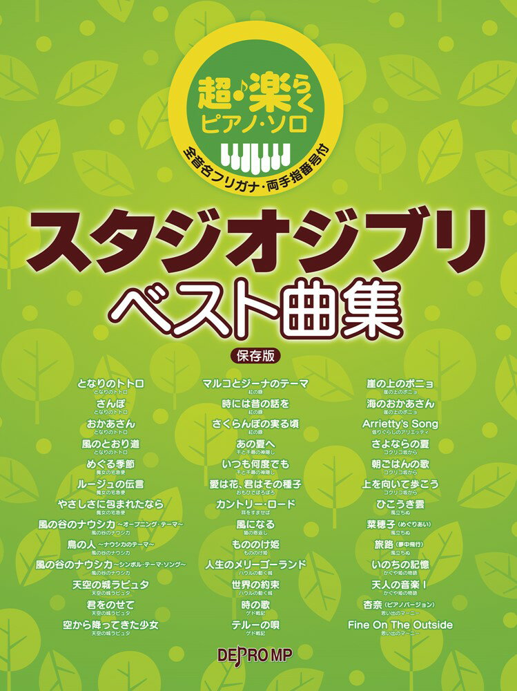 スタジオジブリベスト曲集保存版