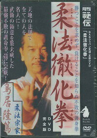 DVD＞柔法徹化拳完全版