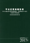 不公正貿易報告書（2017年版） 産業構造審議会レポート／WTO協定及び経済連携協定 [ 経済産業省通商政策局 ]