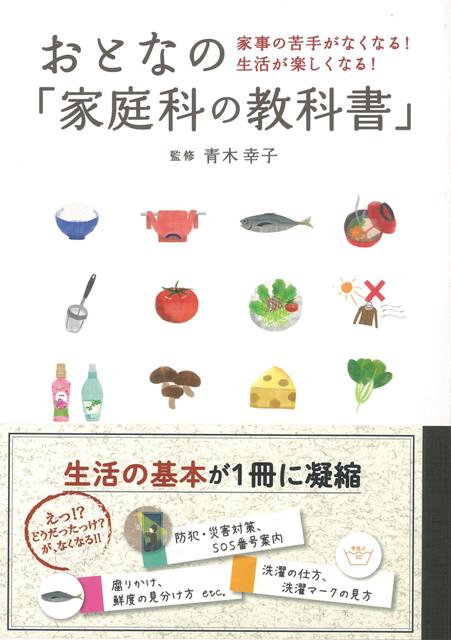 【バーゲン本】おとなの家庭科の教科書