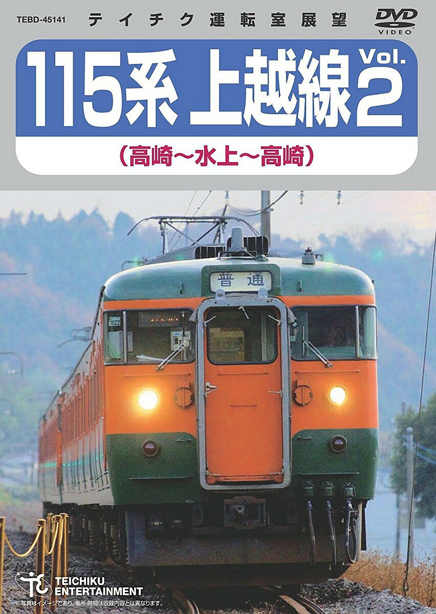 115系 上越線Vol.2 高崎～水上～高崎 [ (鉄道) 