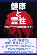健康と霊性