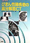 びまん性肺疾患の高分解能CT