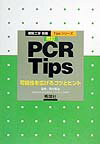 改訂PCR　Tips 可能性を広げるコツとヒント （細胞工学別冊） [ 真木寿治 ]