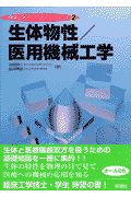 生体物性／医用機械工学