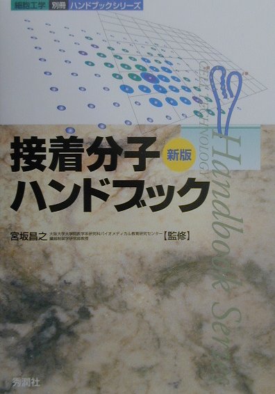 接着分子ハンドブック新版