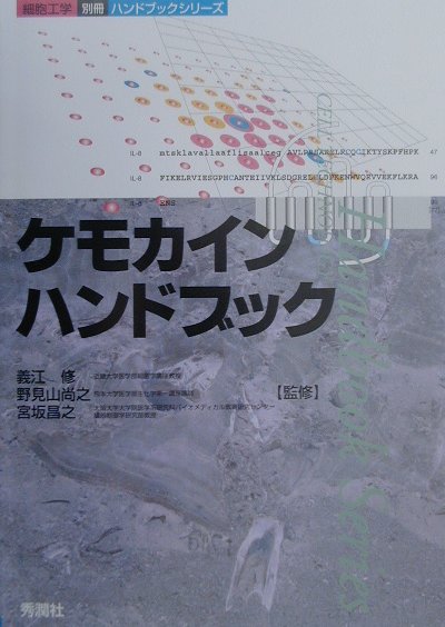 ケモカインハンドブック