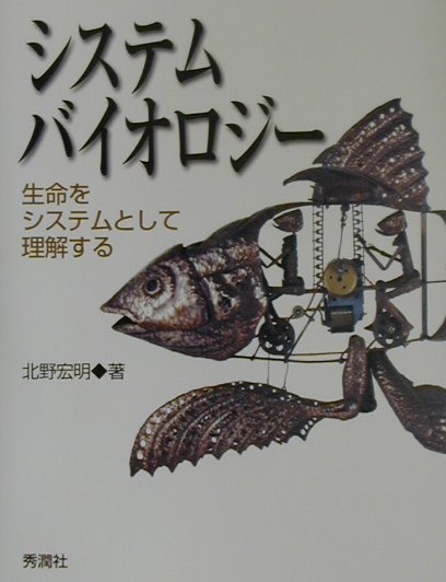 システムバイオロジー