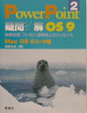 動画処理，プレゼン，能率向上のエッセンス OS　9 高原太郎 学研メディカル秀潤社 Gakkenパワーポイント ギモン ヒョウカイ タカハラ,タロウ 発行年月：2003年07月 ページ数：367p サイズ：単行本 ISBN：9784879622624 高原太郎（タカハラタロウ） 医学博士。放射線科専門医。東京都出身1961年生まれ。1989年秋田大学医学部卒。慶応義塾大学医学部小児科、独協医科大学放射線科での研修を経て、1992年聖マリアンナ医科大学放射線科医員、1995年放射線科専門医取得。米国Emory大学留学。1997年聖マリアンナ医科大学大学院修了、医学博士。1999年杏林大学医学部放射線科助手、2003年東海大学医学部基盤診療学系画像診断学講師、現在に至る。専門は磁気共鳴画像（MRI）診断。PCプレゼンテーションの豊富な経験があり、わかりやすく効果的な発表を常に心がけている（本データはこの書籍が刊行された当時に掲載されていたものです） 第1章　PowerPointの起動と基本的事項／第2章　キモ中のキモ：PowerPointを学会スペシャルにする！／第3章　さあスライドを作ろうースライド作成上のTIPS／第4章　静止画の準備と解像度ー解像度をシンプルな概念で理解する／第5章　動画（ムービー）の処理ー新しいPCプレゼンテーションの技術／第6章　アニメーションとトランジション／第7章　効果的なプレゼンテーションと、やってはいけないこと／第8章　液晶プロジェクターとの接続／第9章　知っておくと便利な「疑問氷解TIPS」集 アニメーションやトランジションなどのプレゼンテーション技術がわかる。プレゼンを速く作るためのツールバーの整理方法を詳説。QuickTime　Proやコーデックなど、動画については最も詳しい。 本 パソコン・システム開発 その他