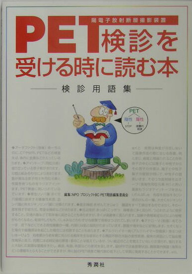 PET検診を受ける時に読む本