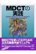 MDCTの実践