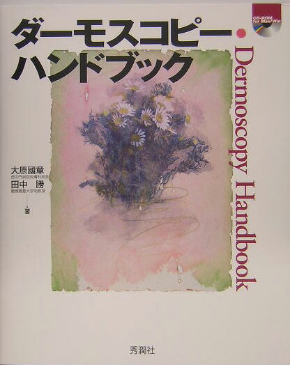 何が見える？何がわかる？どう理解する？ダーモスコピーの基礎と実際がわかる。
