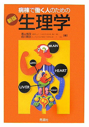 病棟で働く人のための生理学新版
