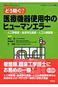 どう防ぐ？医療機器使用中のヒューマンエラー