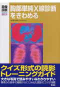 胸部単純X線診断をきわめる