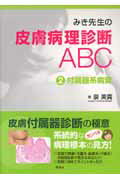 みき先生の皮膚病理診断ABC(2)