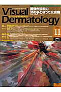 ヴィジュアル・ダーマトロジー（4-11）