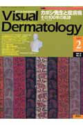 ヴィジュアル・ダーマトロジー（3-2）