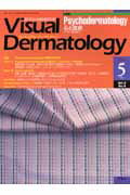 ヴィジュアル・ダーマトロジー　05年5月号（4-5）