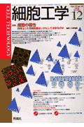 細胞工学　00年12月号（19-12）