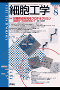 細胞工学　01年8月号（20-8）
