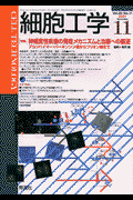 細胞工学　01年11月号（20-11）